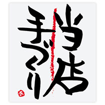 デリロールシール/当店手づくり-3