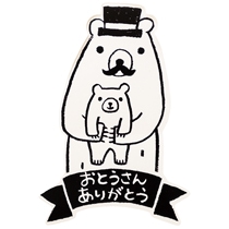 父の日シール-12/グラットンベア