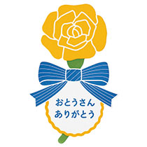 父の日シール-15/ローズリボン