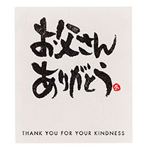 父の日シール-5:和風メッセージ