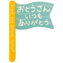 父の日ケーキピック-3/フラッグ