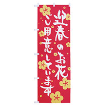 フラワーショップピーアールツール迎春のぼり-1