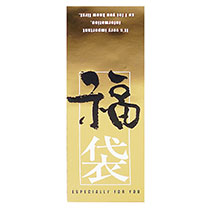 ハイグレード福袋シール-2