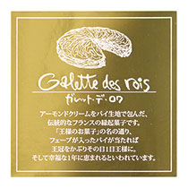 【迎春予約】ガレット･デ･ロワシール-1