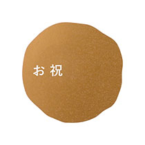 メッセージシールマットゴールド-4/お祝