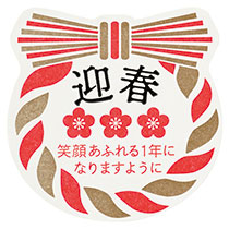 迎春シール-4