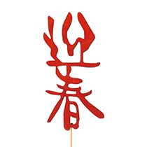 迎春フラワーピック-12/迎春ウッド