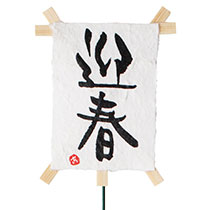 迎春フラワーピック-17/迎春凧