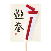 迎春フラワーピック-1ロング/和紙飾り