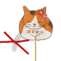 迎春フラワーピック-41/にゃんこ
