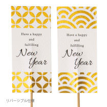 迎春フラワーピック-44／モダン