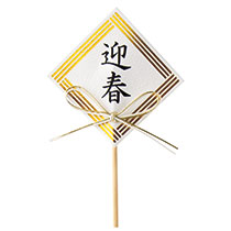 迎春フラワーピック-47／水引