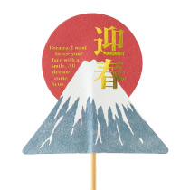 迎春フラワーピック-50／富士山