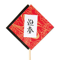 迎春フラワーピック-8/和紙