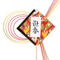 迎春フラワーピック-9/和水引