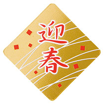 迎春ケーキピック-1