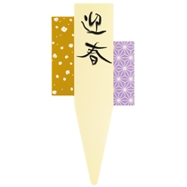 迎春フラワーPPピック-4/和彩