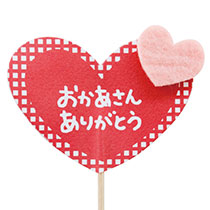 母の日フラワーピック-13/チェックハート