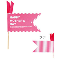 母の日フラワーピック-31/ストライプフラッグ