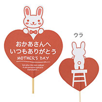 母の日フラワーピック-33/うさぎ