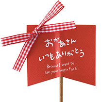 母の日フラワーピック-7/チェックリボン