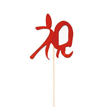 祝フラワーピック-1/レッドウッド小