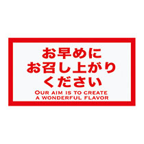 時間表示ロールシール/お早めに-9