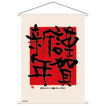 謹賀新年タペストリー-2