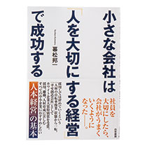 小さな会社は「人を大切にする経営」で成功する