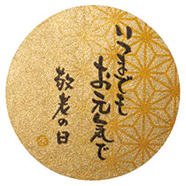 敬老の日シール-8