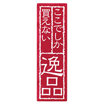 ここでしか買えない逸品シール-2