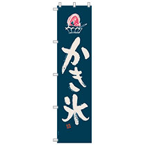 かき氷のぼり-1／かき氷