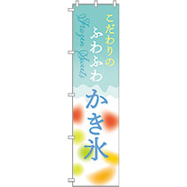かき氷のぼり-2／ふわふわかき氷