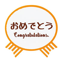 シール/ギフトシール/メッセージシール/シール/おめでとう・お祝い
