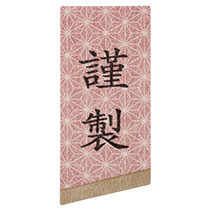 こだわり商品アピールシール-1／謹製