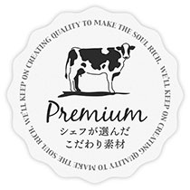 こだわり素材シール-2/乳製品