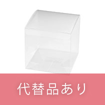【販売終了】PETクリアBOX-1