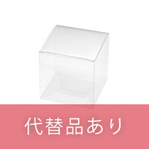 【販売終了】PETクリアBOX-2
