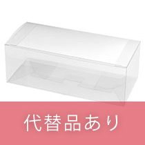 【販売終了】PETクリアBOX-3