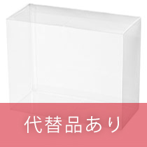 【販売終了】PETクリアBOX-4