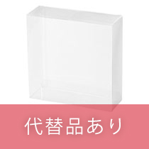 【販売終了】PETクリアBOX-7