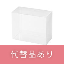 【販売終了】PETクリアBOX-8