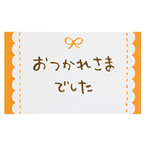 メッセージカードリボン-3/おつかれ