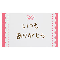 メッセージカードリボン-5/ありがとう