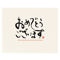 メッセージギフトカード-1(おめでとう)