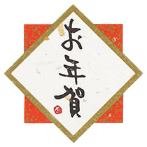 水引シール:年賀