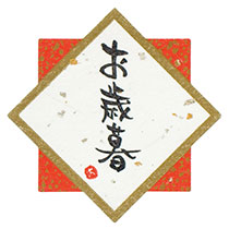 水引シール:歳暮