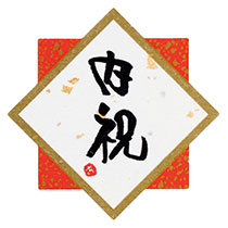 水引シール:内祝