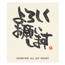 メッセージシール-15:よろしくお願いします