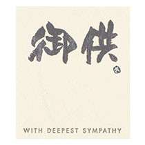 メッセージシール-16:御供